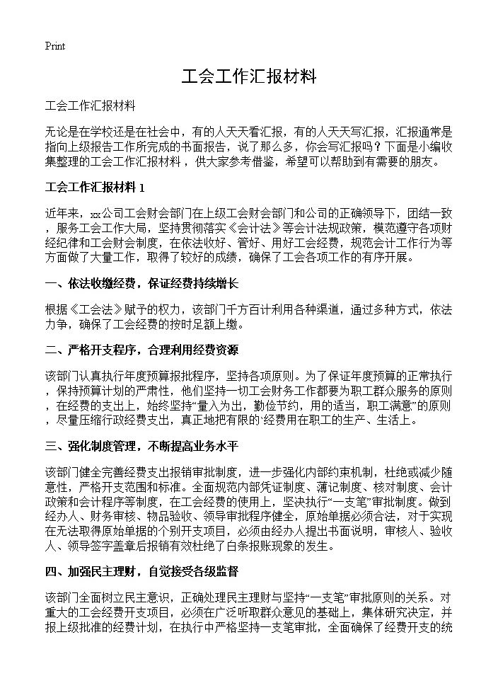 工会工作汇报材料