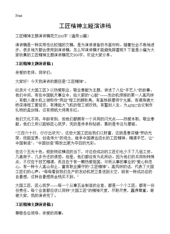 工匠精神主题演讲稿10篇