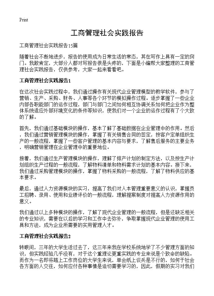 工商管理社会实践报告