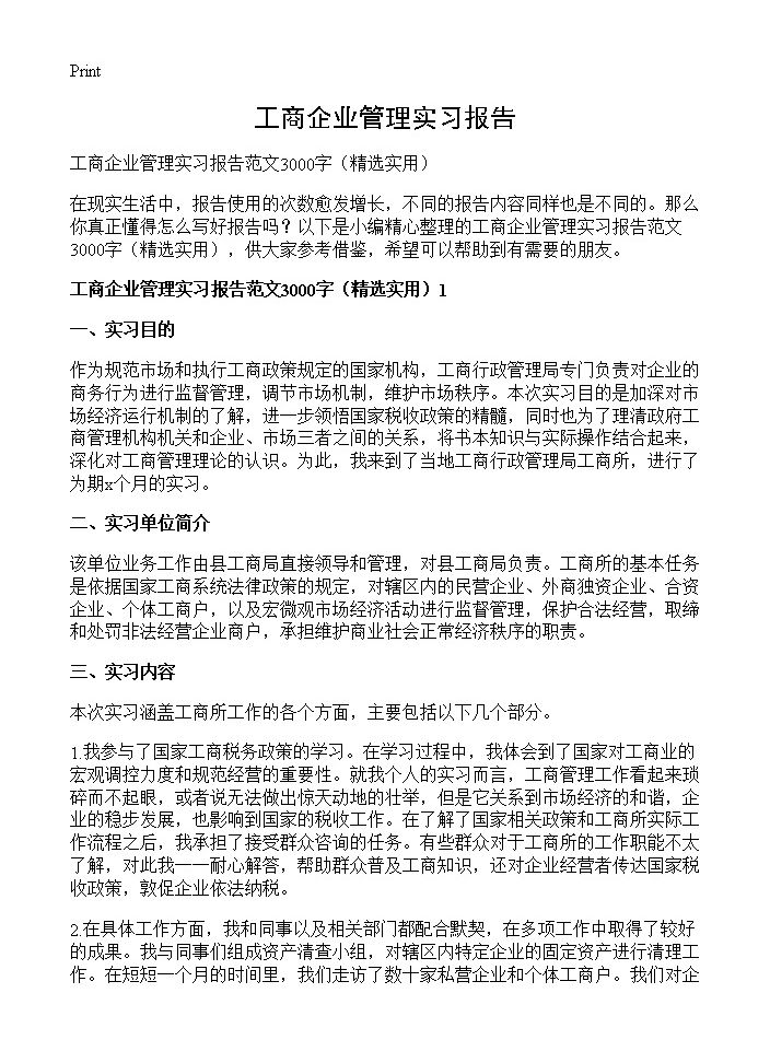 工商企业管理实习报告