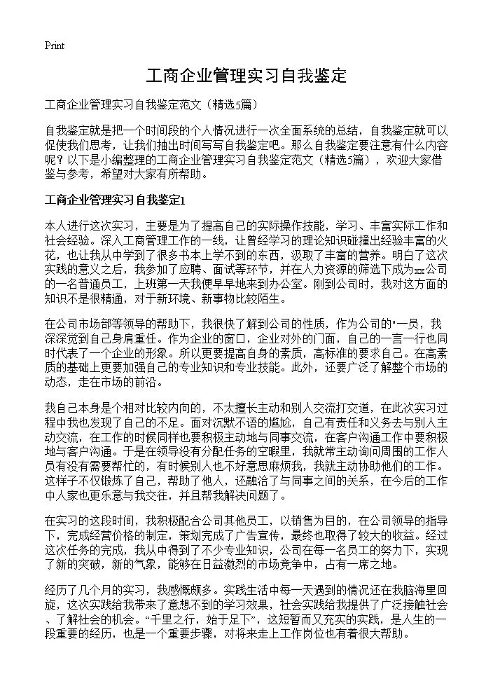 工商企业管理实习自我鉴定5篇