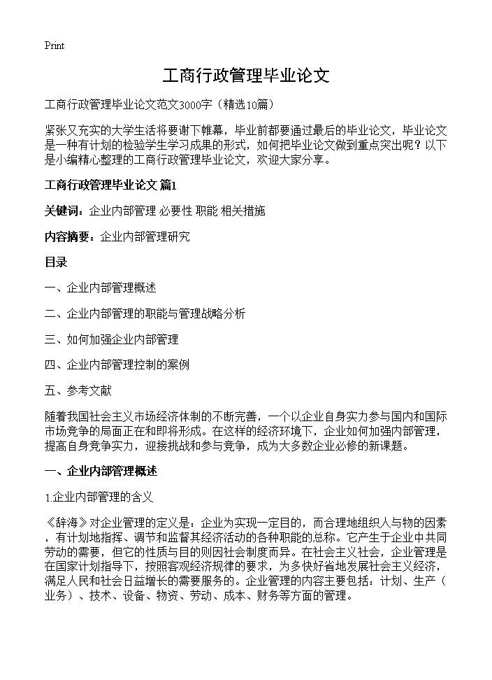 工商行政管理毕业论文10篇