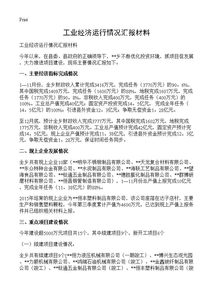 工业经济运行情况汇报材料