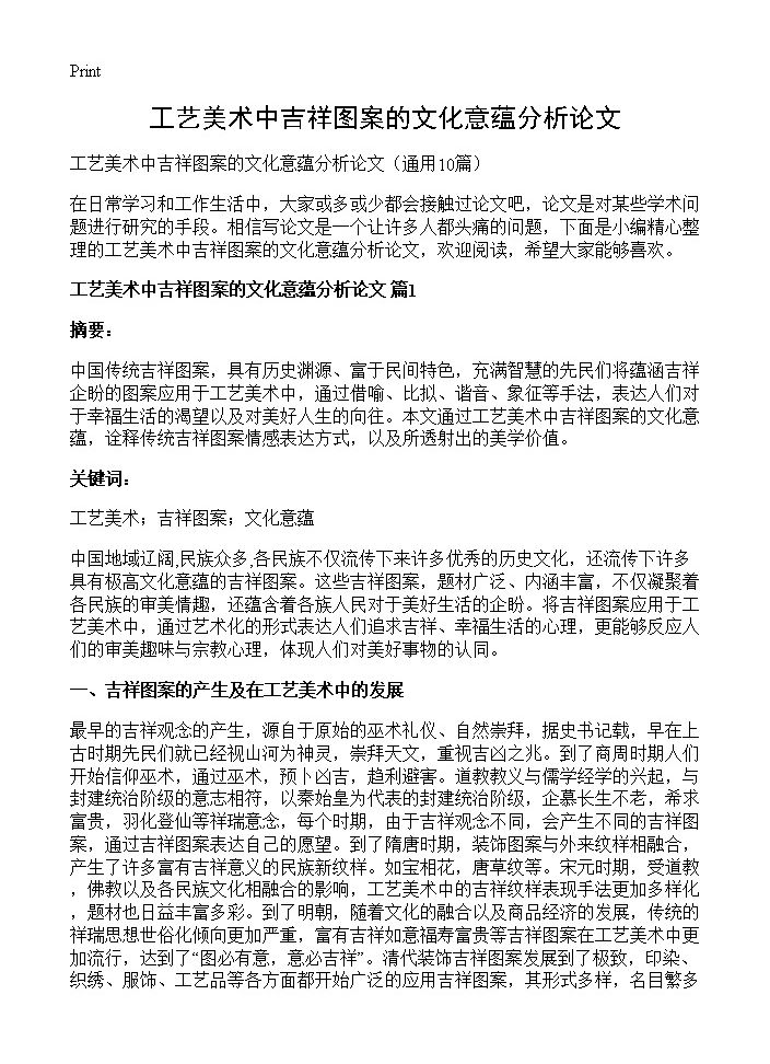 工艺美术中吉祥图案的文化意蕴分析论文10篇