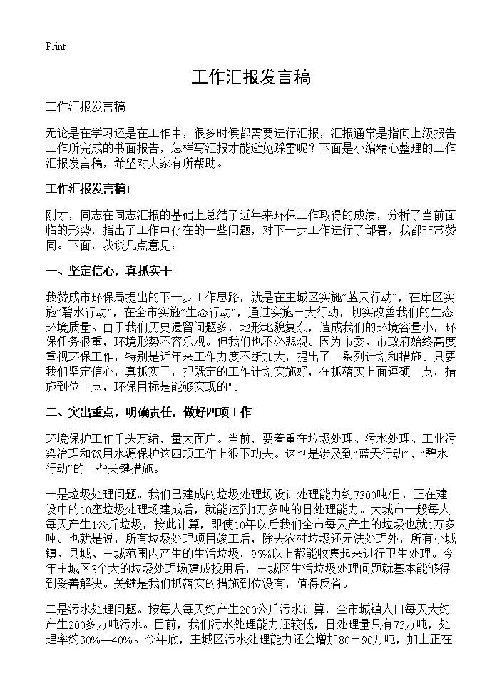 工作汇报发言稿