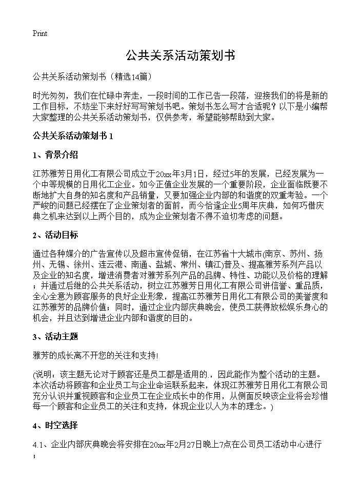 公共关系活动策划书14篇