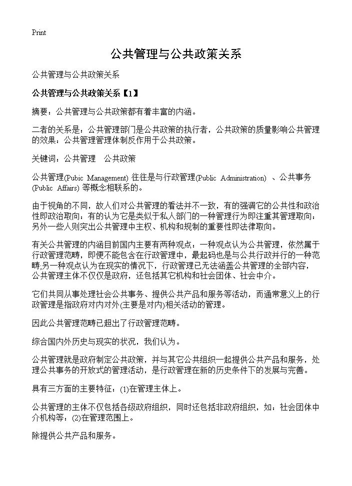 公共管理与公共政策关系