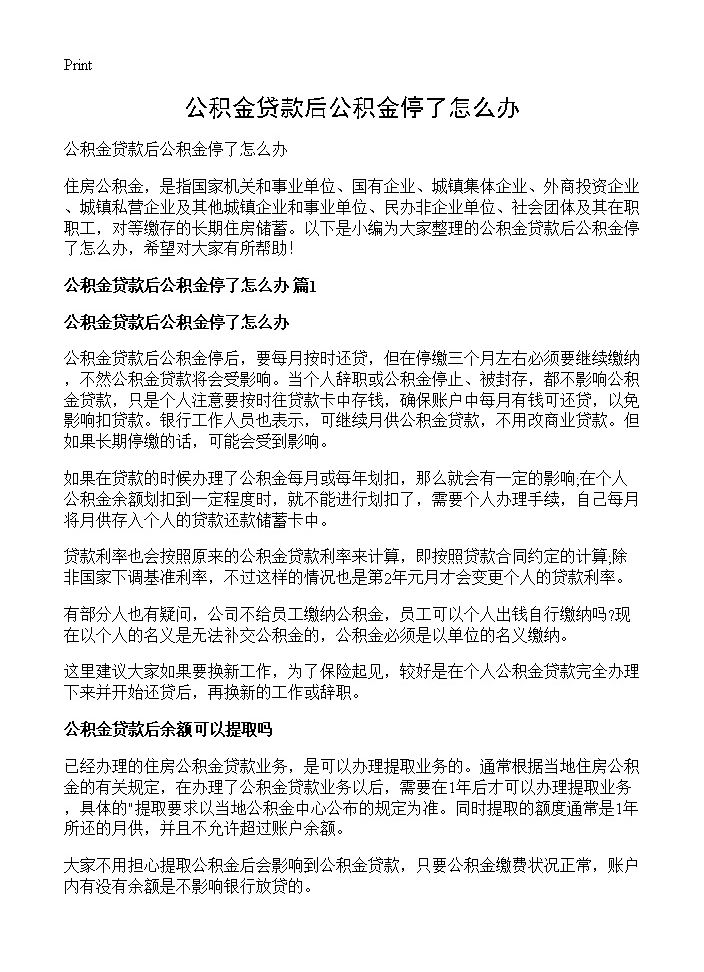 公积金贷款后公积金停了怎么办