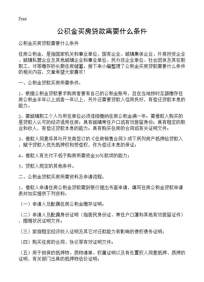 公积金买房贷款需要什么条件