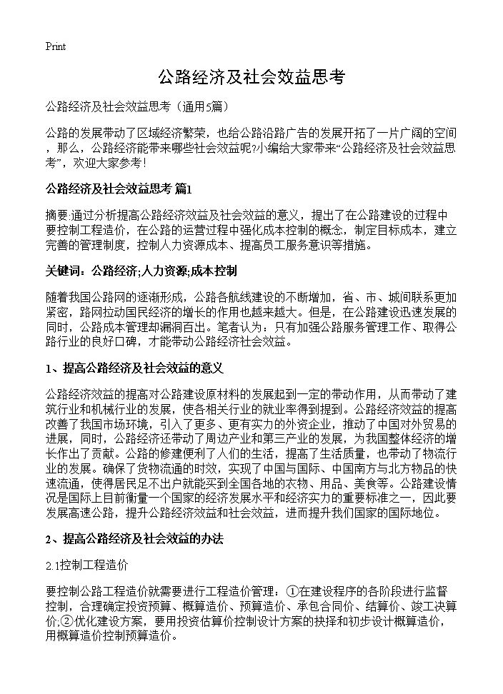 公路经济及社会效益思考5篇