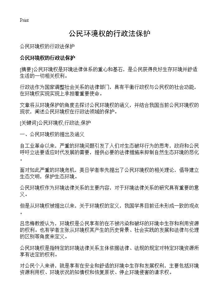 公民环境权的行政法保护