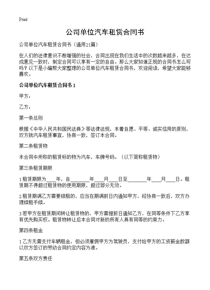 公司单位汽车租赁合同书21篇