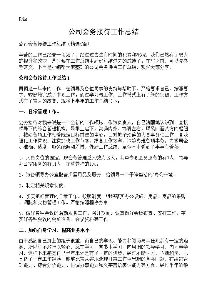 公司会务接待工作总结5篇