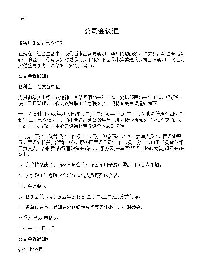 公司会议通