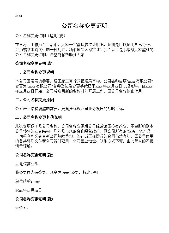 公司名称变更证明6篇