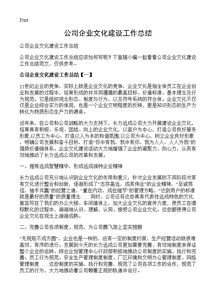 公司企业文化建设工作总结