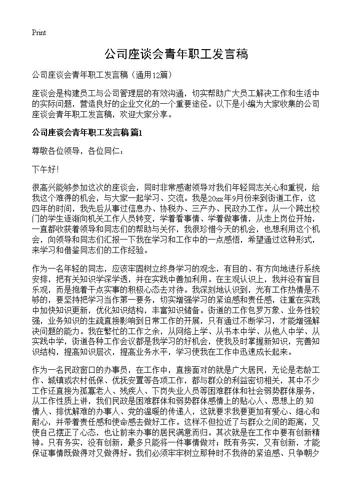 公司座谈会青年职工发言稿12篇