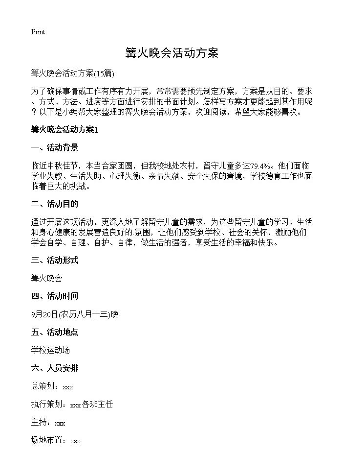 篝火晚会活动方案15篇