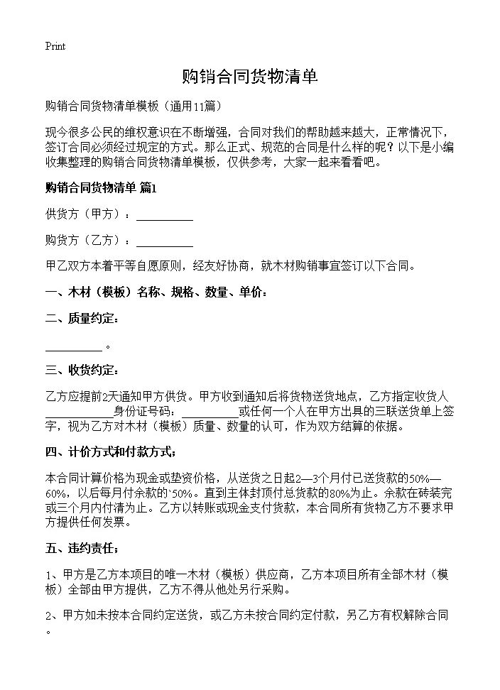 购销合同货物清单11篇