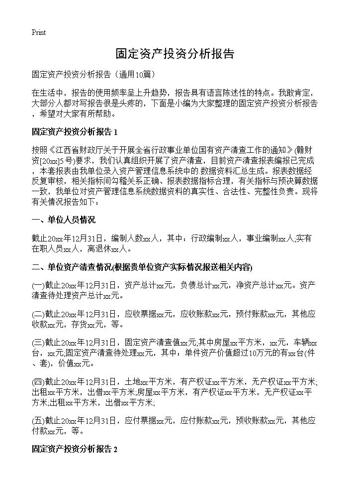 固定资产投资分析报告10篇