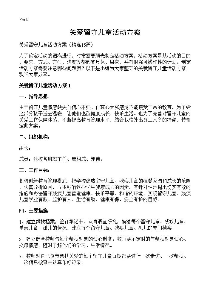 关爱留守儿童活动方案15篇