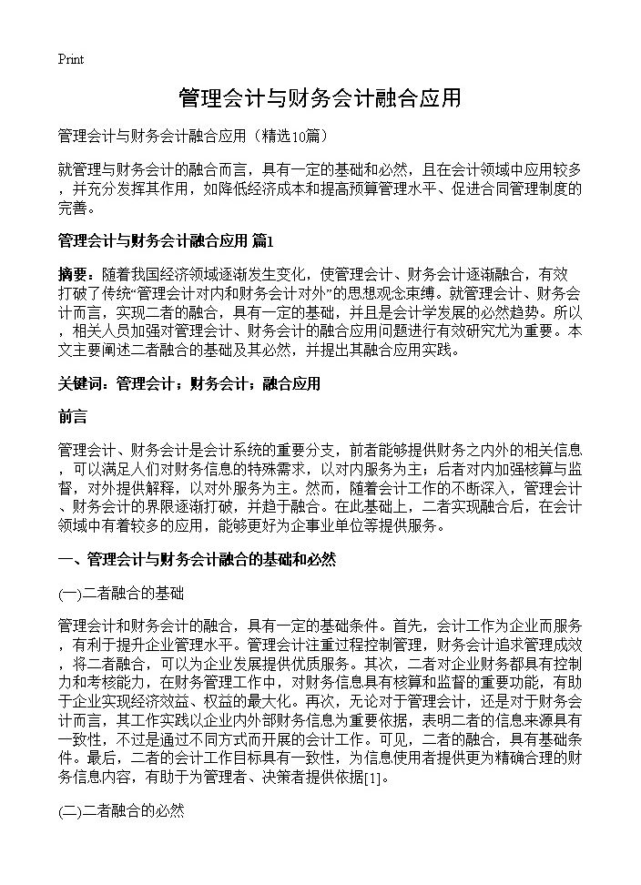 管理会计与财务会计融合应用10篇