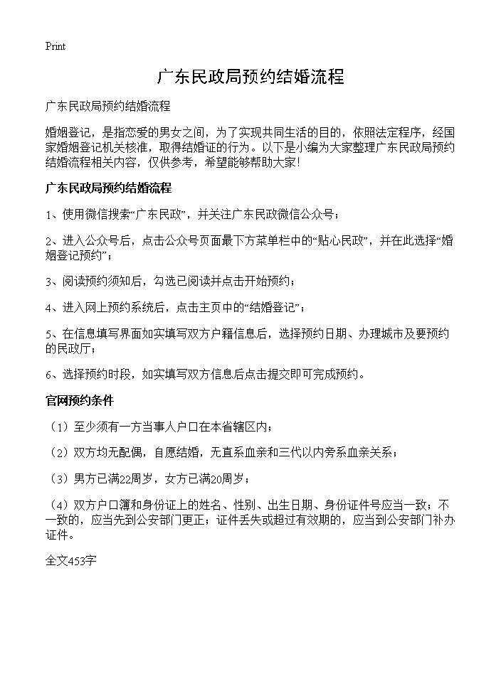 广东民政局预约结婚流程