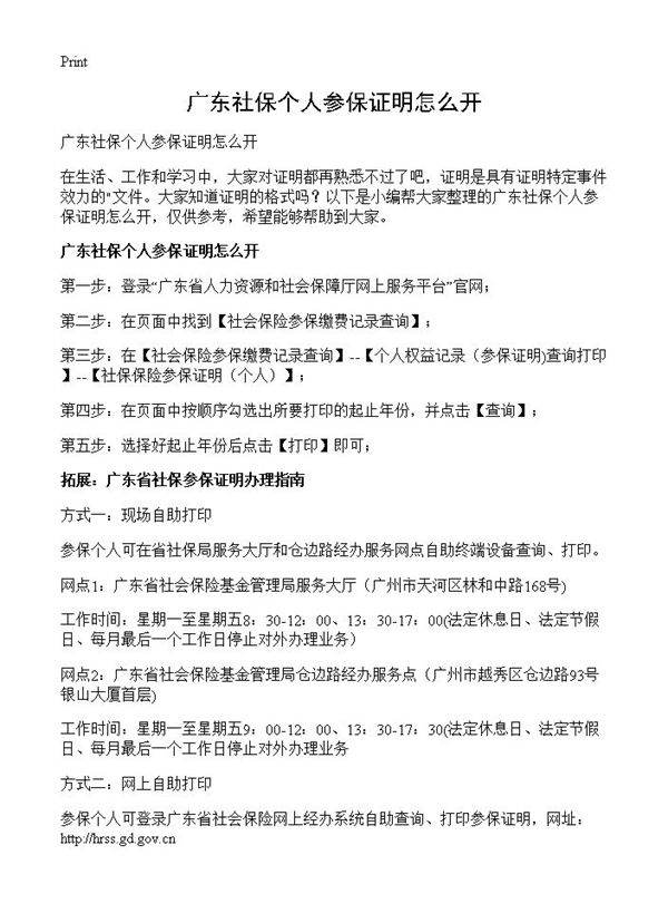 广东社保个人参保证明怎么开