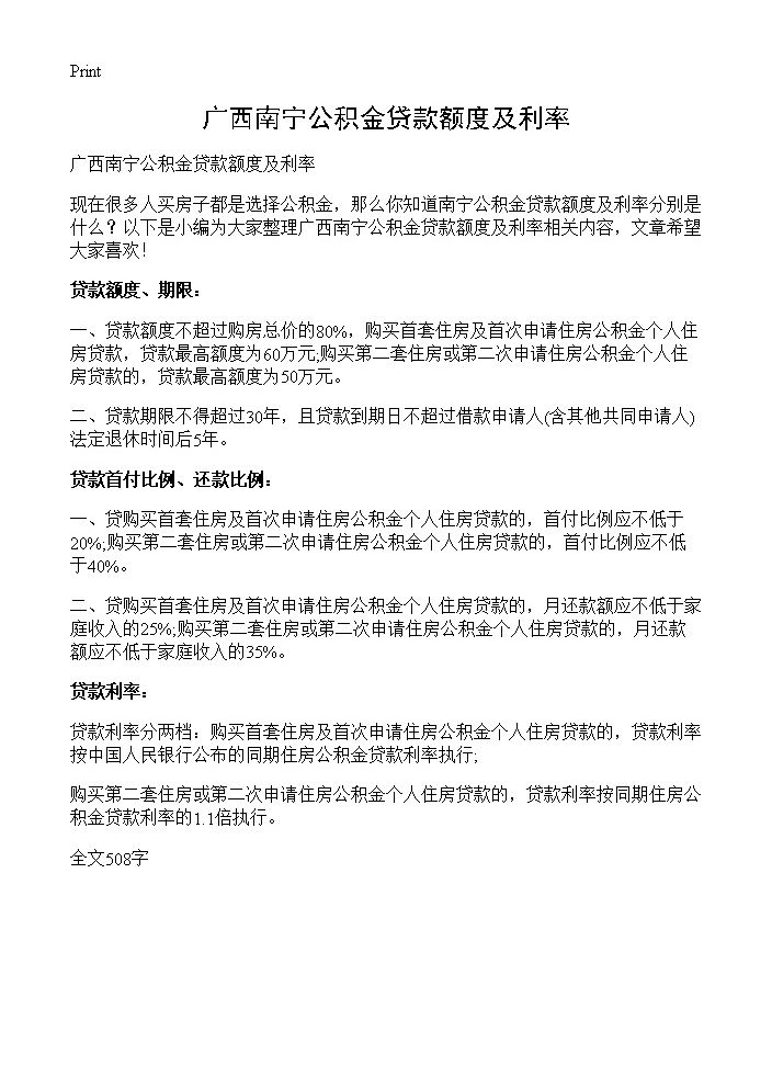 广西南宁公积金贷款额度及利率