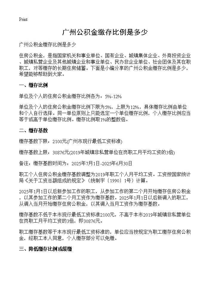 广州公积金缴存比例是多少