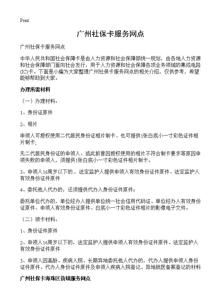 广州社保卡服务网点