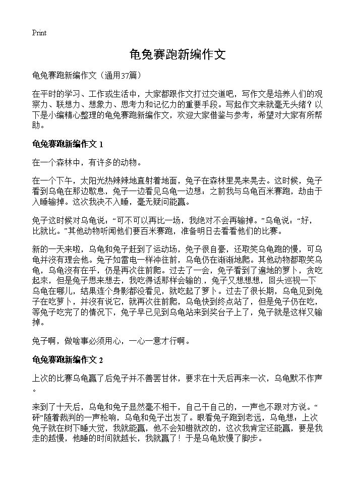 龟兔赛跑新编作文37篇