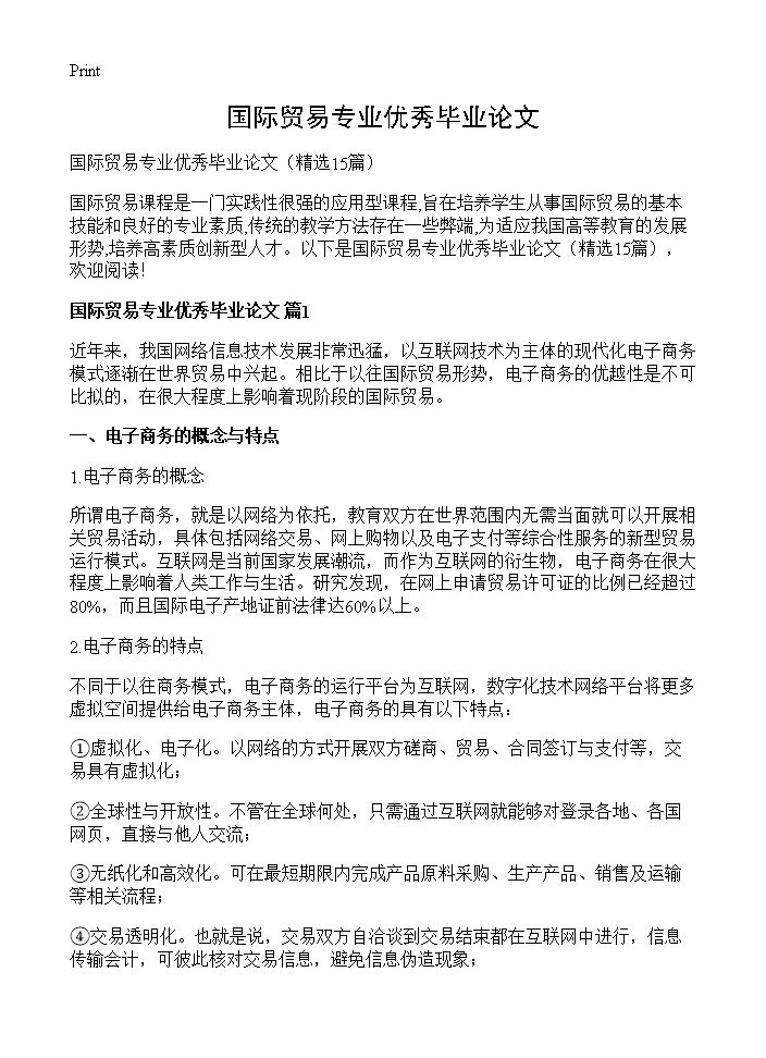 国际贸易专业优秀毕业论文15篇