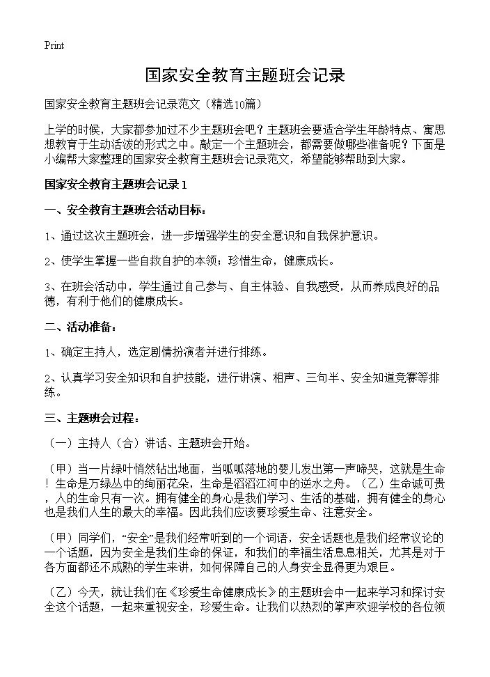 国家安全教育主题班会记录10篇