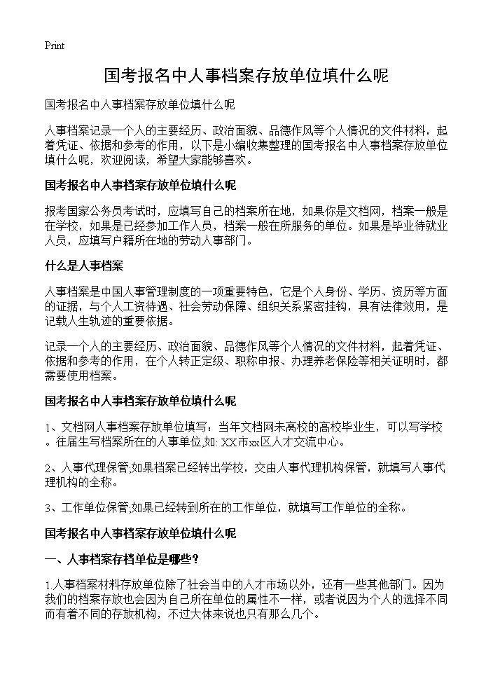 国考报名中人事档案存放单位填什么呢