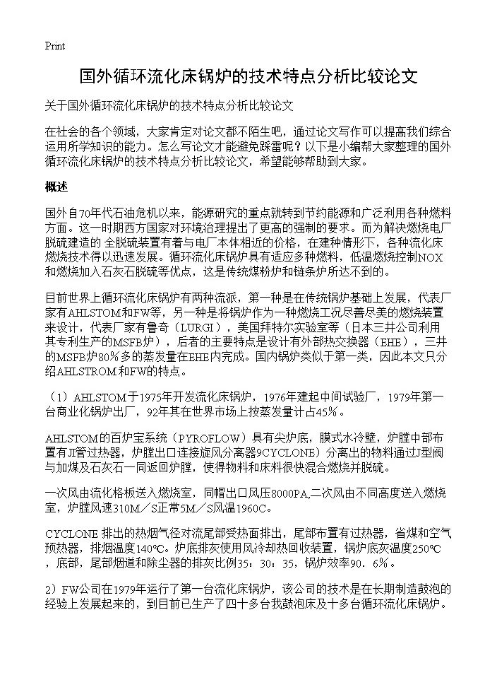 国外循环流化床锅炉的技术特点分析比较论文