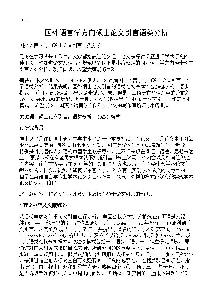 国外语言学方向硕士论文引言语类分析