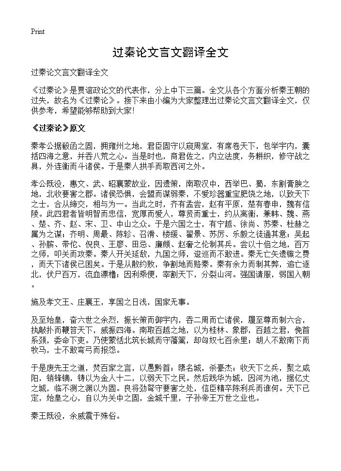 过秦论文言文翻译全文