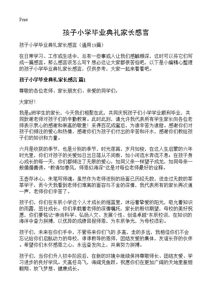 孩子小学毕业典礼家长感言19篇