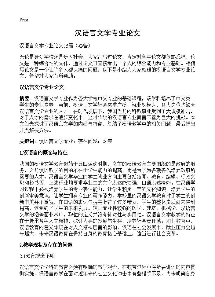 汉语言文学专业论文