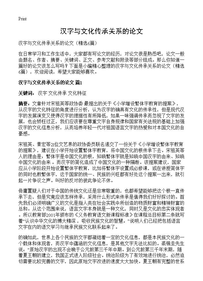 汉字与文化传承关系的论文6篇