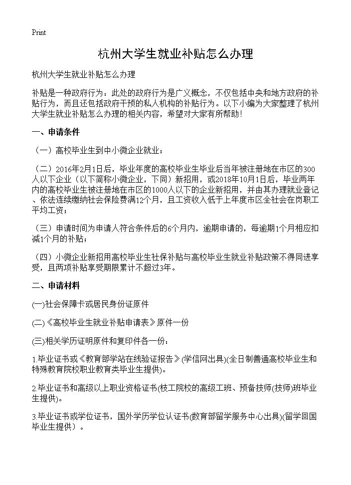 杭州大学生就业补贴怎么办理