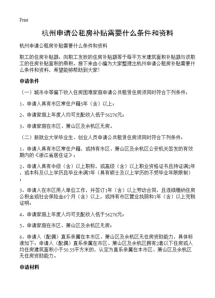 杭州申请公租房补贴需要什么条件和资料