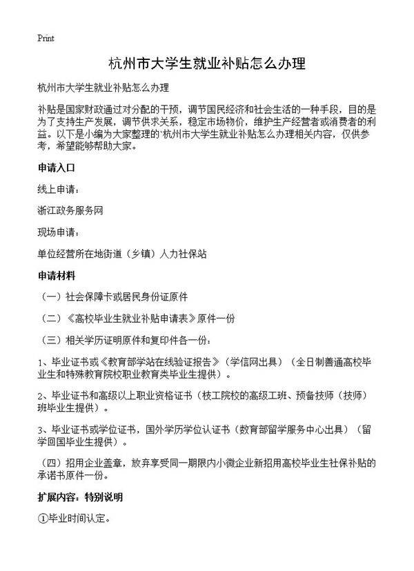 杭州市大学生就业补贴怎么办理