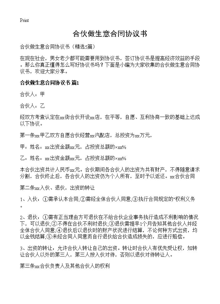 合伙做生意合同协议书5篇