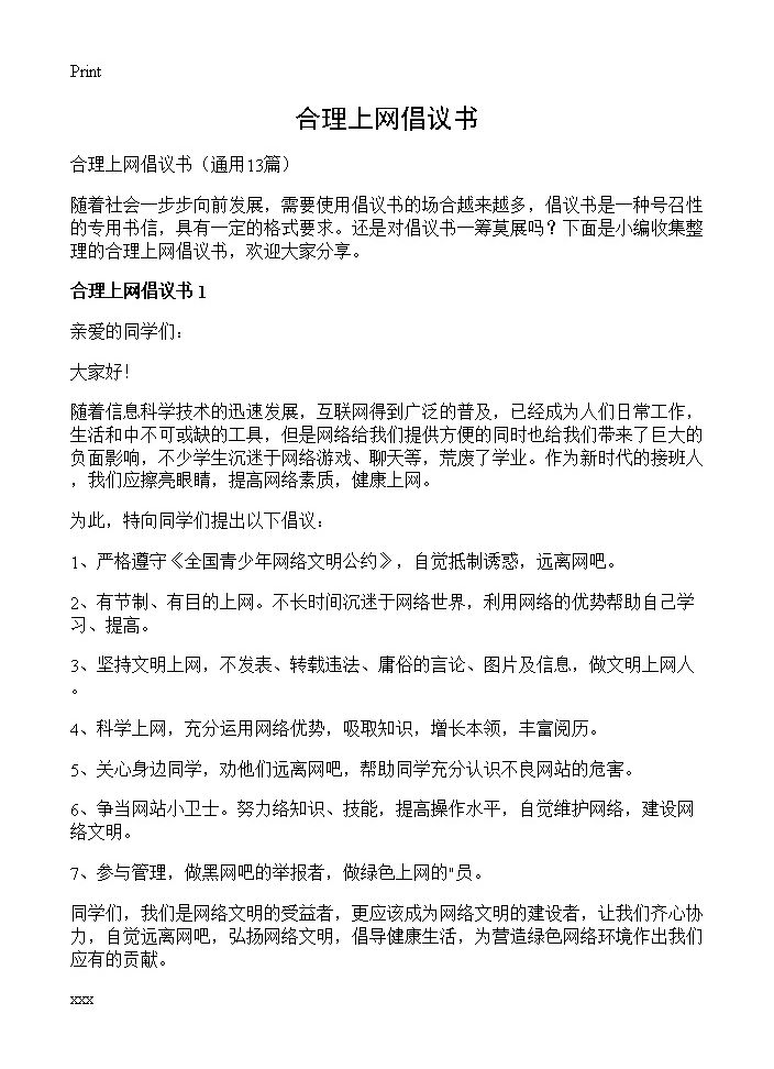 合理上网倡议书13篇