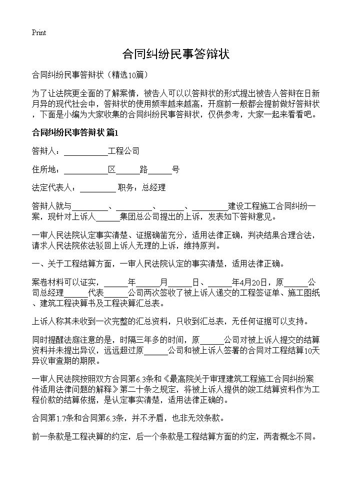 合同纠纷民事答辩状10篇