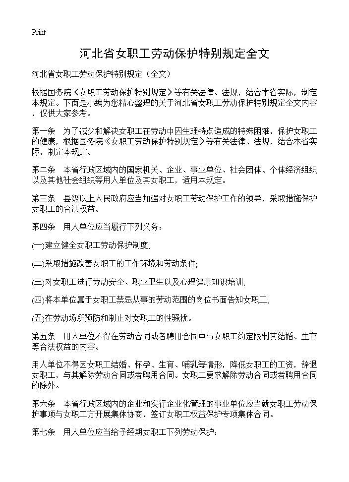 河北省女职工劳动保护特别规定全文