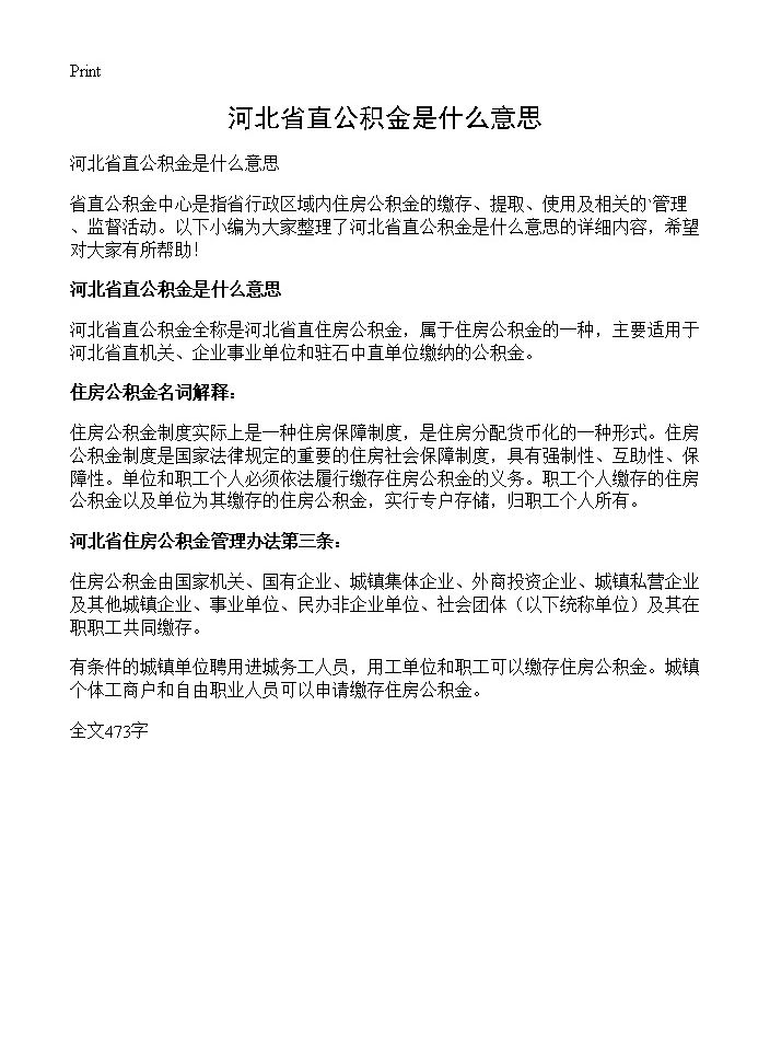 河北省直公积金是什么意思