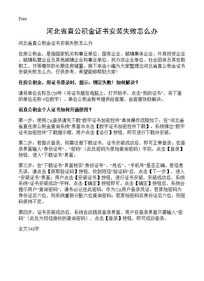 河北省直公积金证书安装失败怎么办